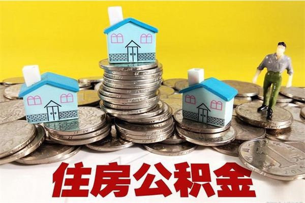 南安离职公积金全部取出来（离职住房公积金取出来和不取的区别）