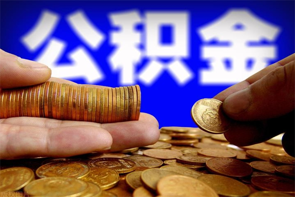 南安封存公积金代提材料（封存公积金提取流程2021）