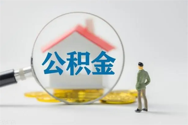 南安住房公积金怎么取出来（请问一下住房公积金怎么取）