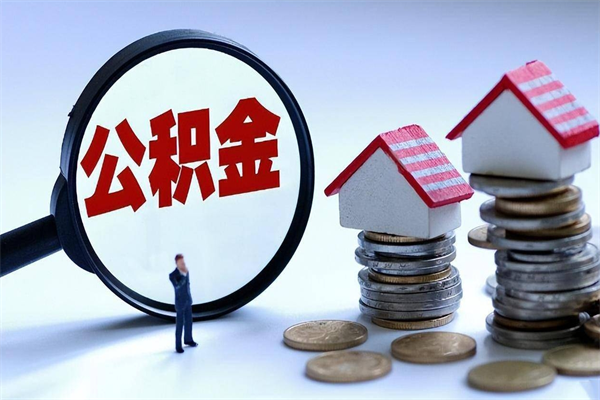 南安代取住房公积金怎么收费（代取公积金都是用的什么办法）